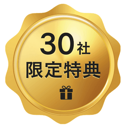 先行30社限定特典