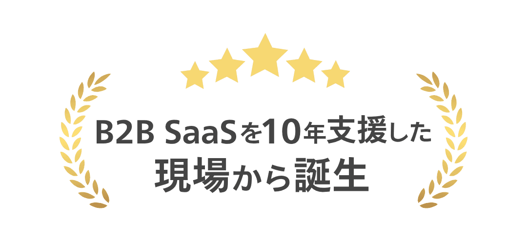 B2B SaaSを10年支援した現場から誕生