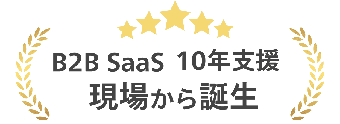 B2B SaaS 10年支援、現場から誕生