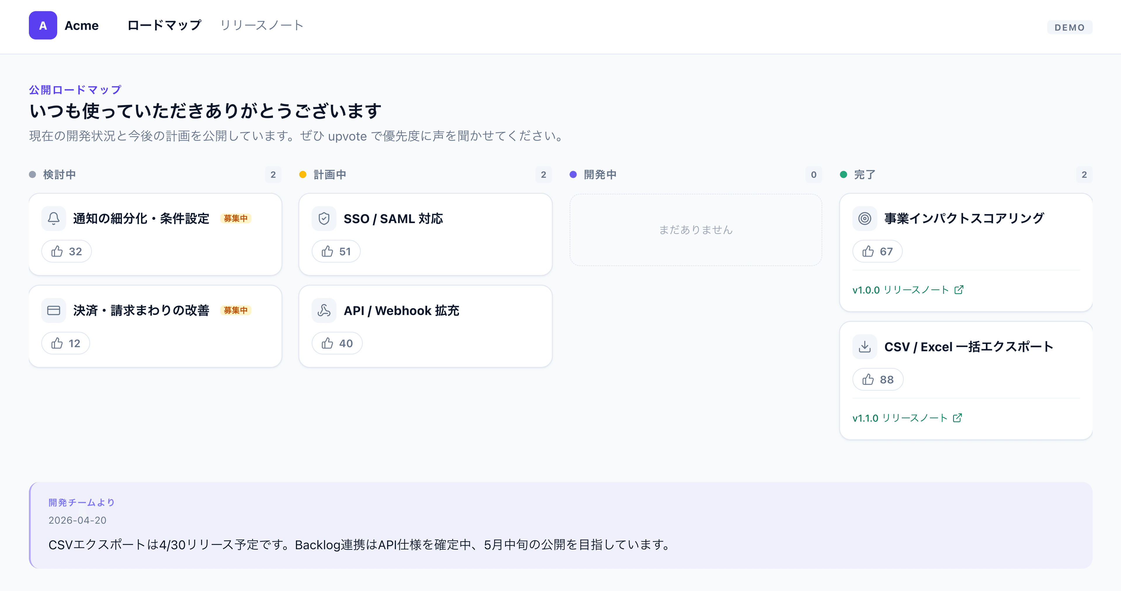決定事項を公開ロードマップで共有し、リリース時に要望者へ自動通知するアーコレ!の画面