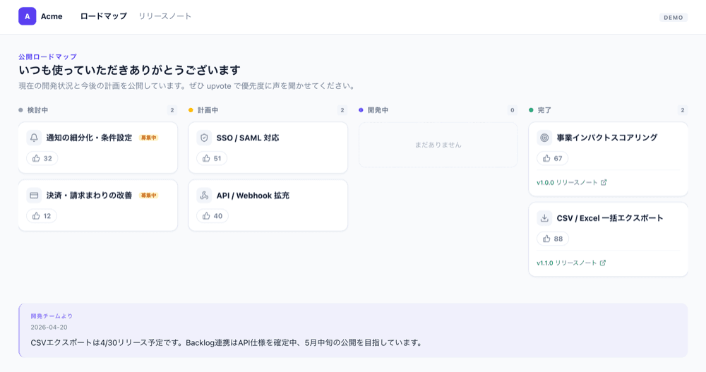決定事項を公開ロードマップで共有し、リリース時に要望者へ自動通知するアーコレ!の画面
